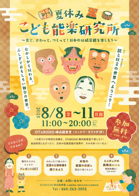OTABISHO 横浜能楽堂「 夏休みこども能楽研究所」